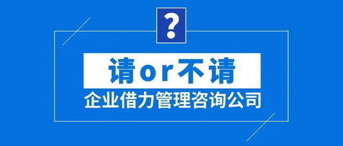 企業(yè)借力管理咨詢公司 請(qǐng)or不請(qǐng)？